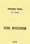 Александра Паркау (Нилус) - Огонь неугасимый: стихи.