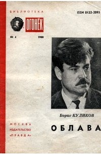 Борис Куликов - Облава