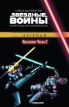  - Звёздные войны. Официальная коллекция комиксов. Выпуск № 28 - Восстание. Часть 2 (сборник)