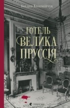 Богдан Коломийчук - Готель «Велика Пруссія»