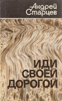 Андрей Старцев - Иди своей дорогой (сборник)