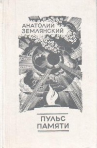 Пульс памяти