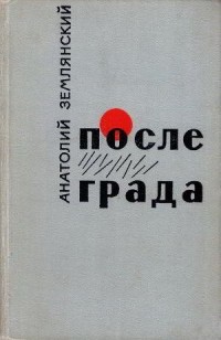 Анатолий Землянский - После града (сборник)