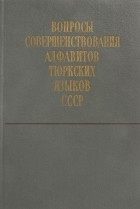 Николай Баскаков - Вопросы совершенствования алфавитов тюркских языков СССР