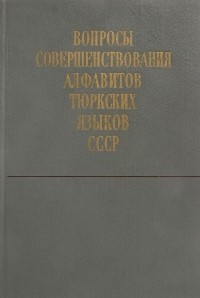 Николай Баскаков - Вопросы совершенствования алфавитов тюркских языков СССР