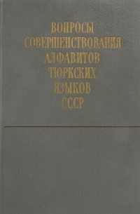 Николай Баскаков - Вопросы совершенствования алфавитов тюркских языков СССР