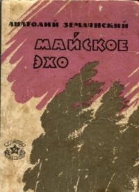 Анатолий Землянский - Майское эхо (сборник)