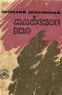 Майское эхо (сборник)