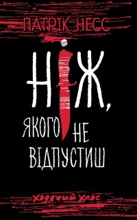 Патрик Несс - Ходячий Хаос. Книга 1. Ніж, якого не відпустиш