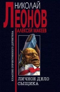 Личное дело сыщика