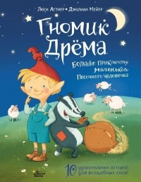 Люси Астнер - Гномик Дрема. Большие приключения маленького Песочного человечка