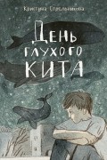 Кристина Стрельникова - День глухого кита