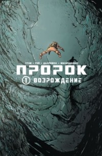 Пророк. Том 1. Возрождение