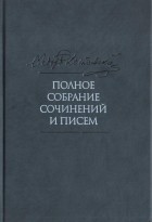 Фёдор Достоевский - Полное собрание сочинений и писем в 35 т. Т. 7. Преступление и наказание. Рукописные редакции. Наброски 1864-1867