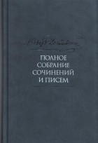 Фёдор Достоевский - Полное собрание сочинений и писем в 35 т. Т. 8. Идиот