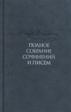 Фёдор Достоевский - Полное собрание сочинений и писем в 35 т. Т. 8. Идиот