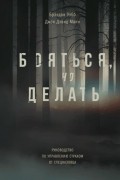  - Бояться, но делать. Руководство по управлению страхом от спецназовца