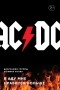  - AC/DC. В аду мне нравится больше. Биография группы от Мика Уолла