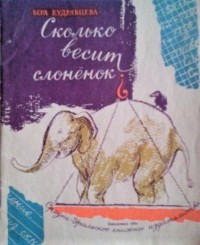Вера Кудрявцева - Сколько весит слоненок? (сборник)