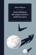 Джон Фаулз - Любовница французского лейтенанта