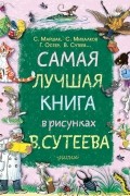 Самая лучшая книга в рисунках В. Сутеева