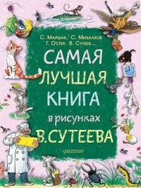 - Самая лучшая книга в рисунках В. Сутеева