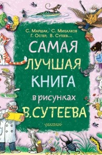 Самая лучшая книга в рисунках В. Сутеева