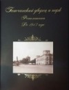  - Гатчинский дворец и парк. Фотолетопись. До 1917 г.