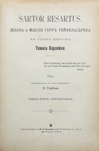 Thomas Carlyle - Sartor Resartus. Жизнь и мысли герра Тейфельсдрека