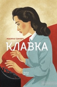 Марина Гримич - Клавка