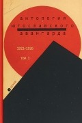Антология югославского авангарда. Том 1. 1921-1926 гг.