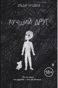 Эльдар Бродвей - Лучший друг