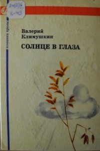 Валерий Климушкин - Солнце в глаза (сборник)