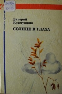 Валерий Климушкин - Солнце в глаза (сборник)