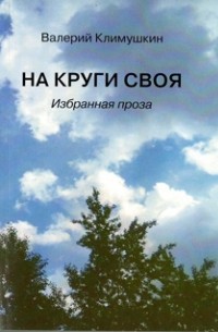 Валерий Климушкин - На круги своя