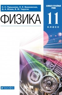  - Физика. 11 класс. Базовый и углублённый уровни