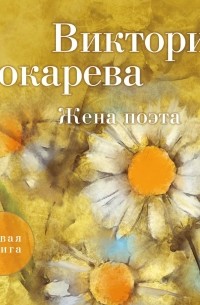 Виктория Токарева - Жена поэта 