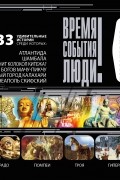 Сборник - Исчезнувшие города и народы
