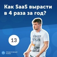 Роман Рыбальченко - 13. Александр Максименюк: как SaaS вырасти в 4 раза за год?
