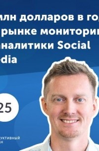 Роман Рыбальченко - 25. Алексей Орап: 2 млн долларов в год на рынке мониторинга и аналитики Social Media