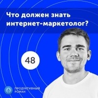 Роман Рыбальченко - 48. Книги и курсы для интернет-маркетолога. Что нужно знать начинающему маркетологу?