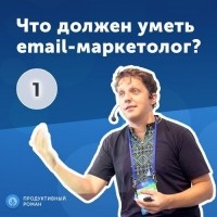 Роман Рыбальченко - 1. Дмитрий Кудренко: что должен уметь email-маркетолог?