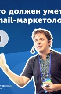 Роман Рыбальченко - 1. Дмитрий Кудренко: что должен уметь email-маркетолог?