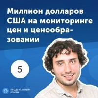 Роман Рыбальченко - 5. Александр Галкин: миллион долларов США на мониторинге цен и ценообразовании