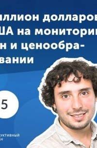 Роман Рыбальченко - 5. Александр Галкин: миллион долларов США на мониторинге цен и ценообразовании