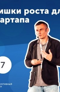 Роман Рыбальченко - 7. Олег Саламаха: фишки роста для стартапа.