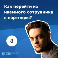 Роман Рыбальченко - 8. Ярослав Баклан: Как перейти из наемного сотрудника в партнеры?