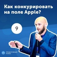 Роман Рыбальченко - 9. Иван Кузив: Как конкурировать на поле Apple?