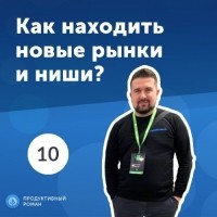 Роман Рыбальченко - 10. Константин Макаров: как находить новые рынки и ниши?