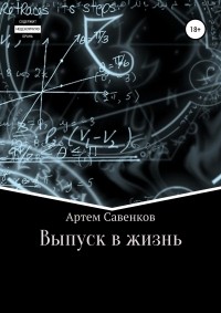 Артем Вячеславович Савенков - Выпуск в жизнь